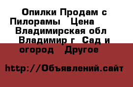 Опилки Продам с Пилорамы › Цена ­ 50 - Владимирская обл., Владимир г. Сад и огород » Другое   